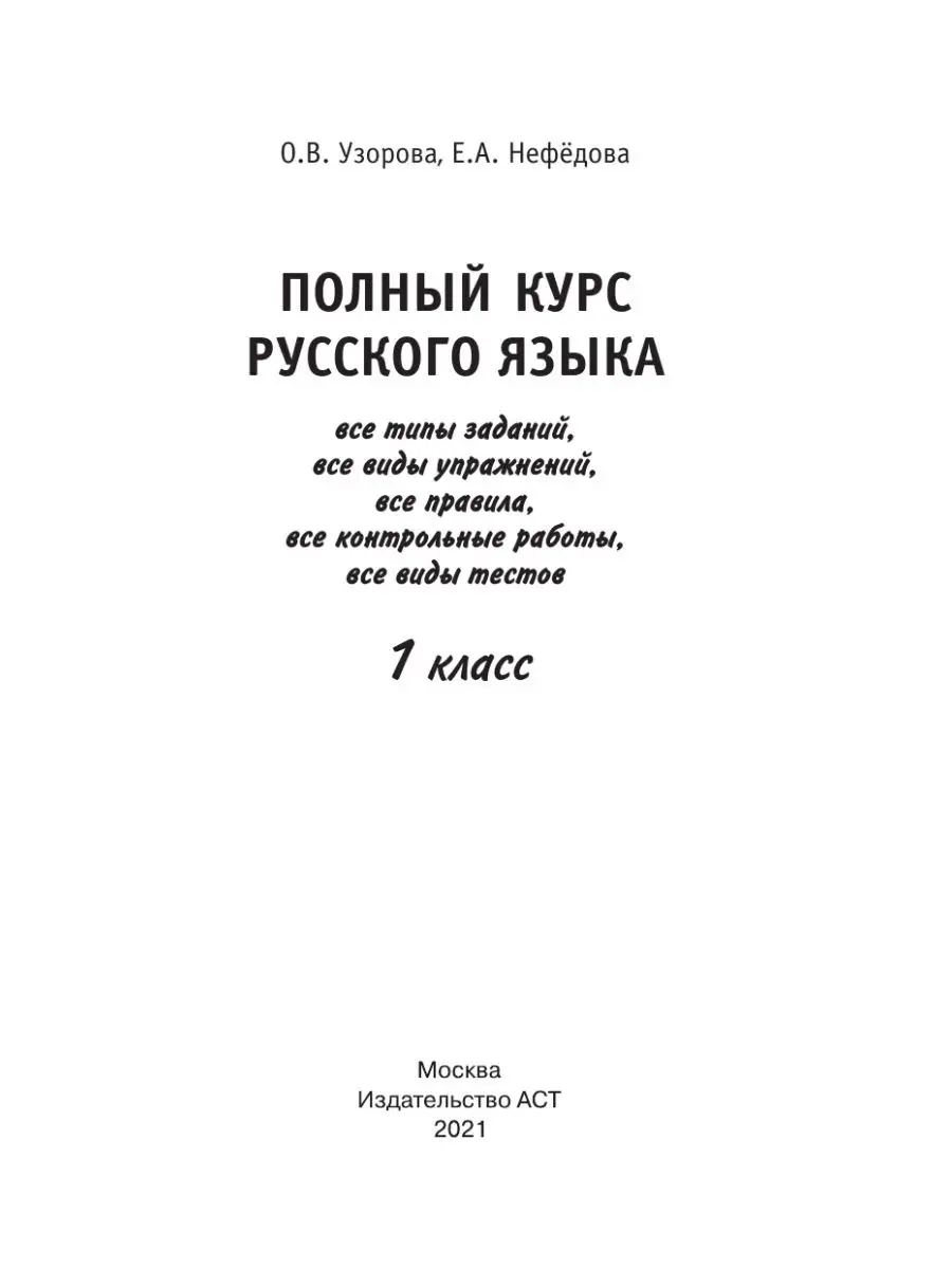 Полный курс русского языка. 1 класс Издательство АСТ 16105044 купить за 207  ₽ в интернет-магазине Wildberries