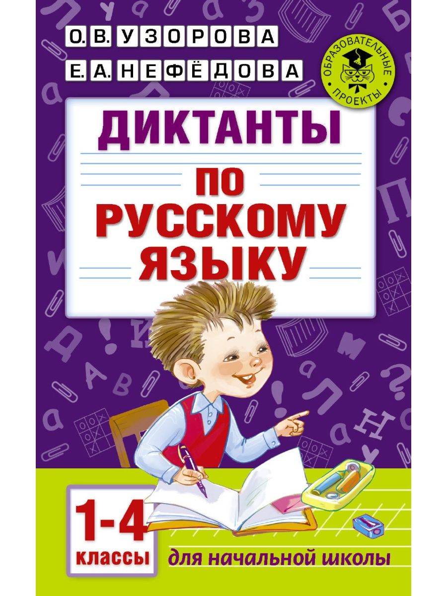 Диктанты по русскому языку 1-4 класс Издательство АСТ 16105045 купить за  207 ₽ в интернет-магазине Wildberries