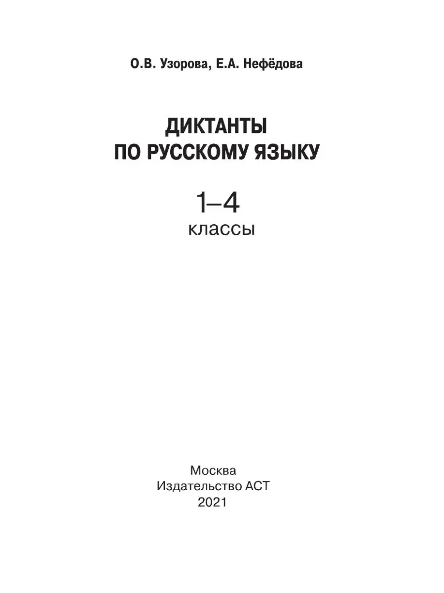 Диктанты по русскому языку 1-4 класс Издательство АСТ 16105045 купить за  207 ₽ в интернет-магазине Wildberries