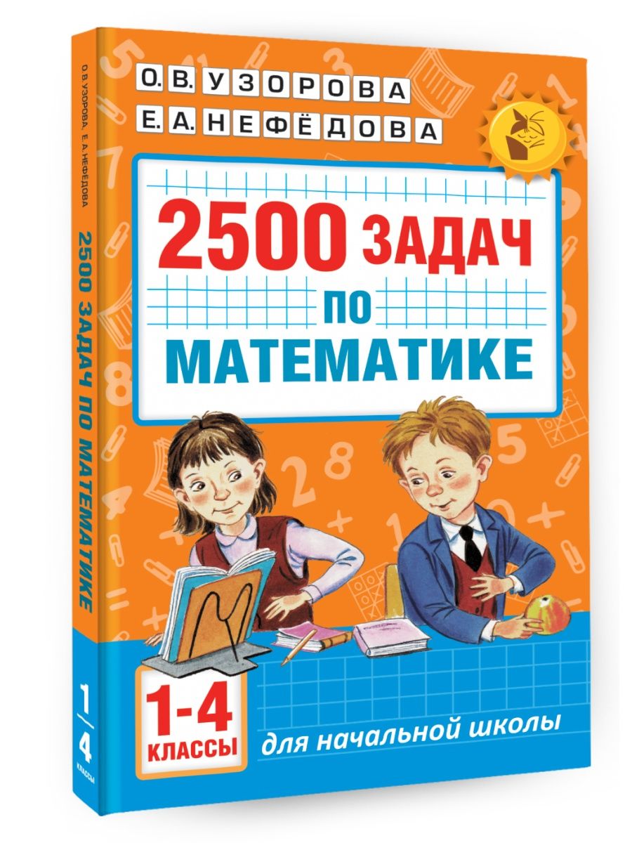 Сборник задач 2500 задач по математике. 2500 Задач по математике 1-4 классы о.в.Узорова е.а.Нефедова. Узорова нефёдова 2500 задач по математике 1-4. 2500 Задач по математике Узорова Нефедова. Узорова Нефедова 1-4 класс математика 2500 задач.