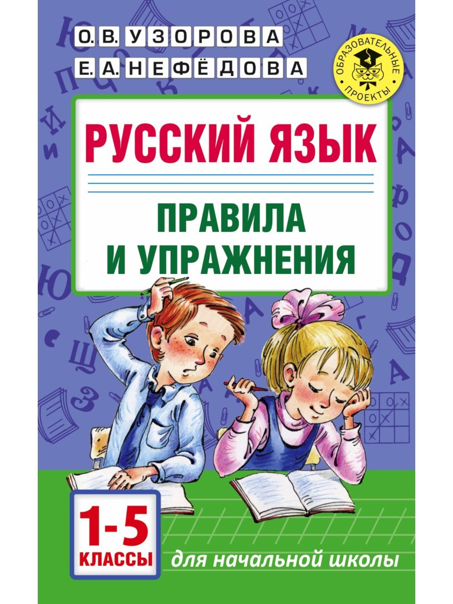 Русский язык.Правила и упражнения 1-5 классы Издательство АСТ 16105047  купить за 268 ₽ в интернет-магазине Wildberries