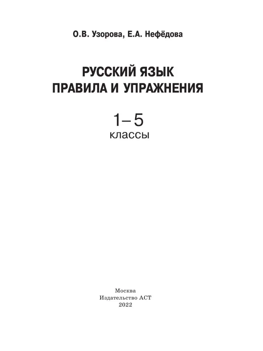 Русский язык.Правила и упражнения 1-5 классы Издательство АСТ 16105047  купить за 268 ₽ в интернет-магазине Wildberries