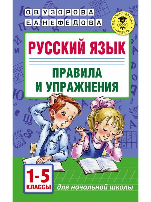 Издательство АСТ Русский язык.Правила и упражнения 1-5 классы