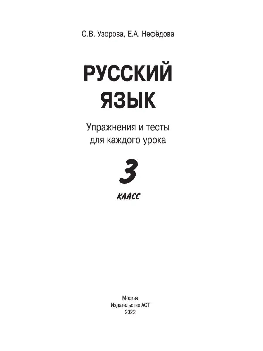 Русский язык. Упражнения и тесты для каждого урока. 3 класс Издательство  АСТ 16105048 купить за 243 ₽ в интернет-магазине Wildberries