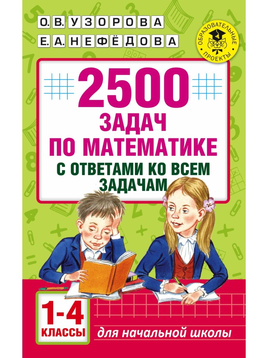 2500 задач по математике с ответами ко всем задачам. 1-4 Издательство АСТ  16105049 купить за 259 ₽ в интернет-магазине Wildberries