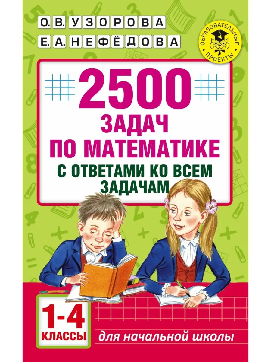 2500 задач по математике с ответами ко всем задачам. 1-4 Издательство АСТ  16105049 купить за 250 ₽ в интернет-магазине Wildberries