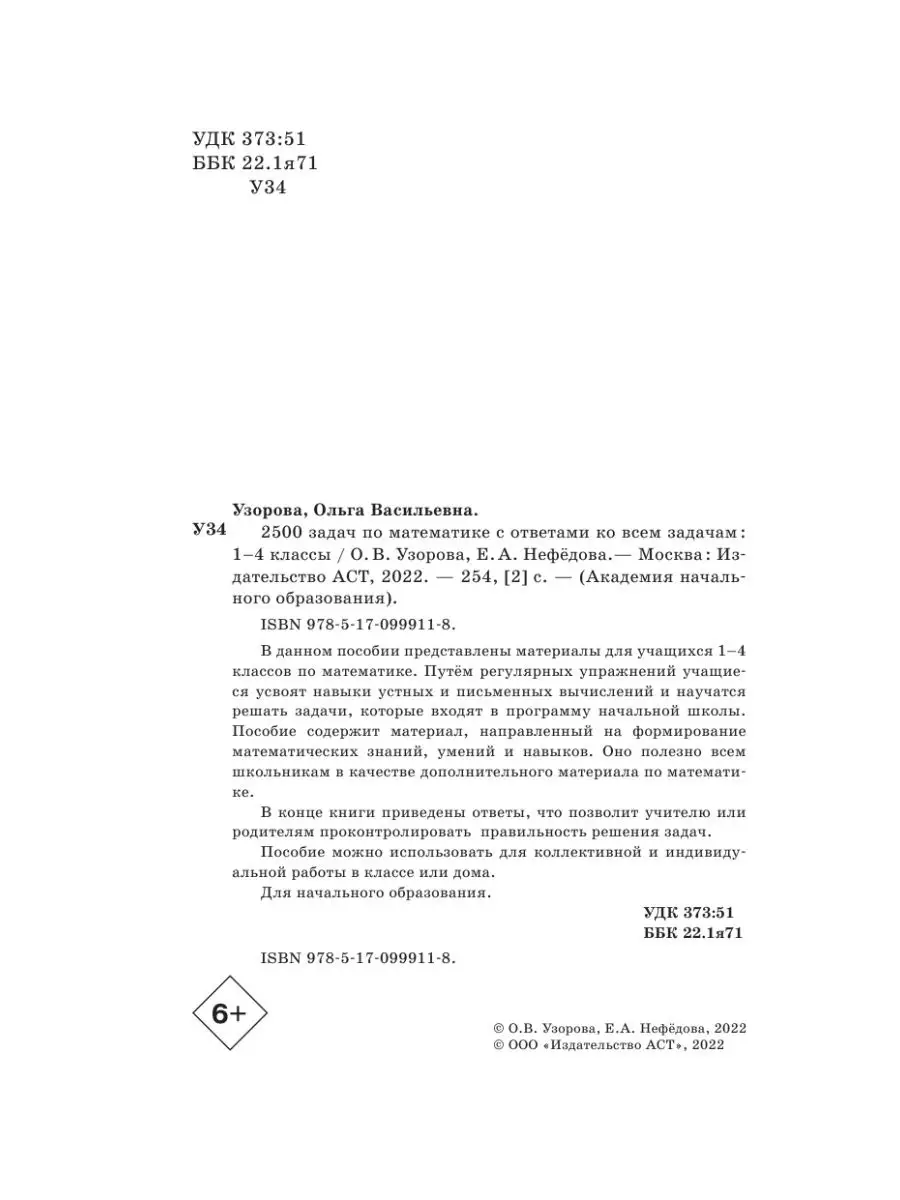 2500 задач по математике с ответами ко всем задачам. 1-4 Издательство АСТ  16105049 купить за 259 ₽ в интернет-магазине Wildberries