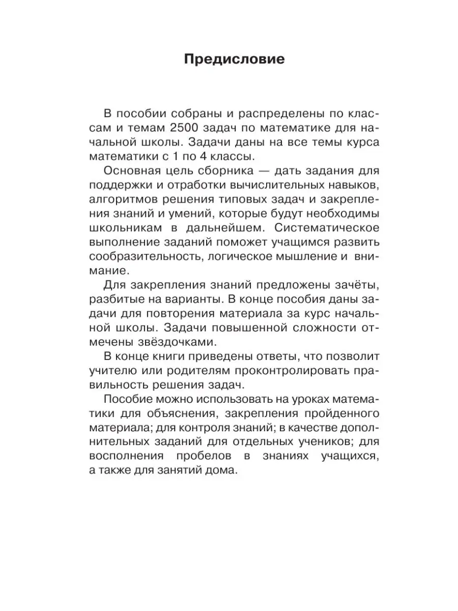 2500 задач по математике с ответами ко всем задачам. 1-4 Издательство АСТ  16105049 купить за 232 ₽ в интернет-магазине Wildberries