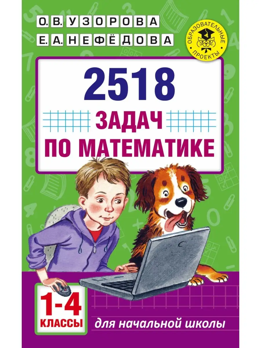 2518 задач по математике. 1-4 классы Издательство АСТ 16105050 купить за  267 ₽ в интернет-магазине Wildberries