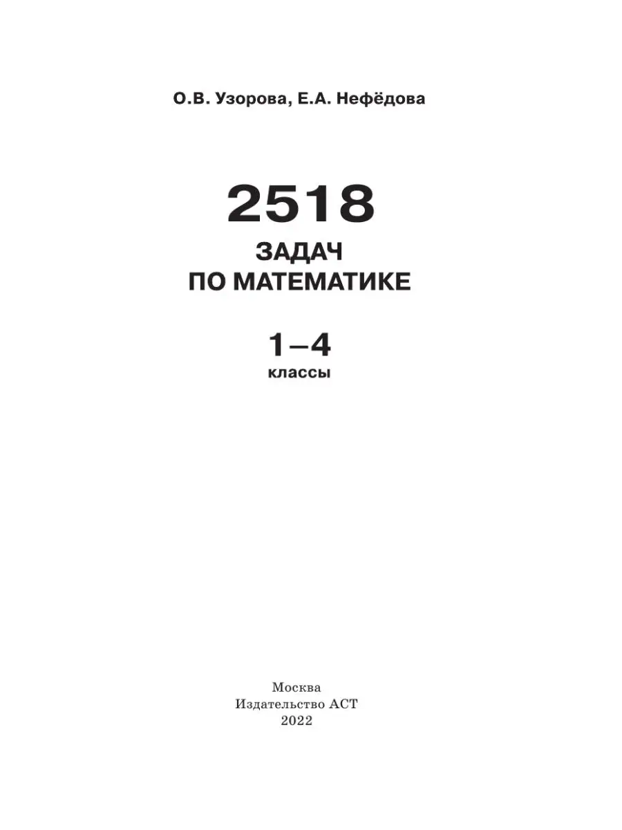 2518 задач по математике. 1-4 классы Издательство АСТ 16105050 купить за  267 ₽ в интернет-магазине Wildberries