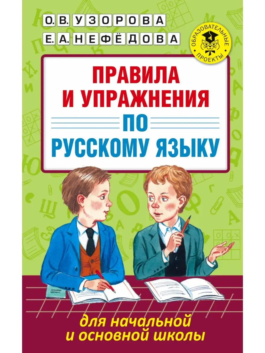 Правила и упражнения по русскому языку для начальной и Издательство АСТ  16105051 купить в интернет-магазине Wildberries