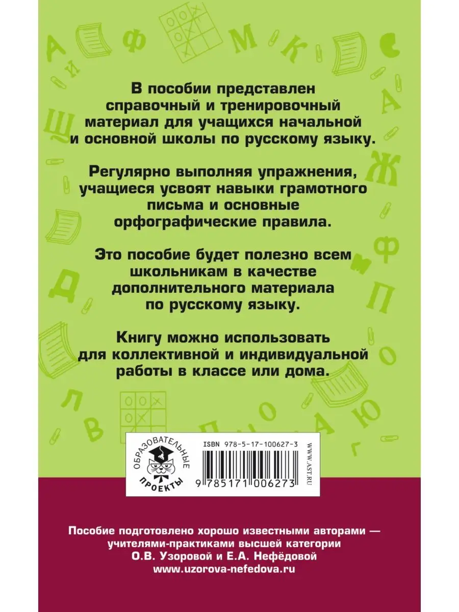 Правила и упражнения по русскому языку для начальной и Издательство АСТ  16105051 купить за 200 ₽ в интернет-магазине Wildberries