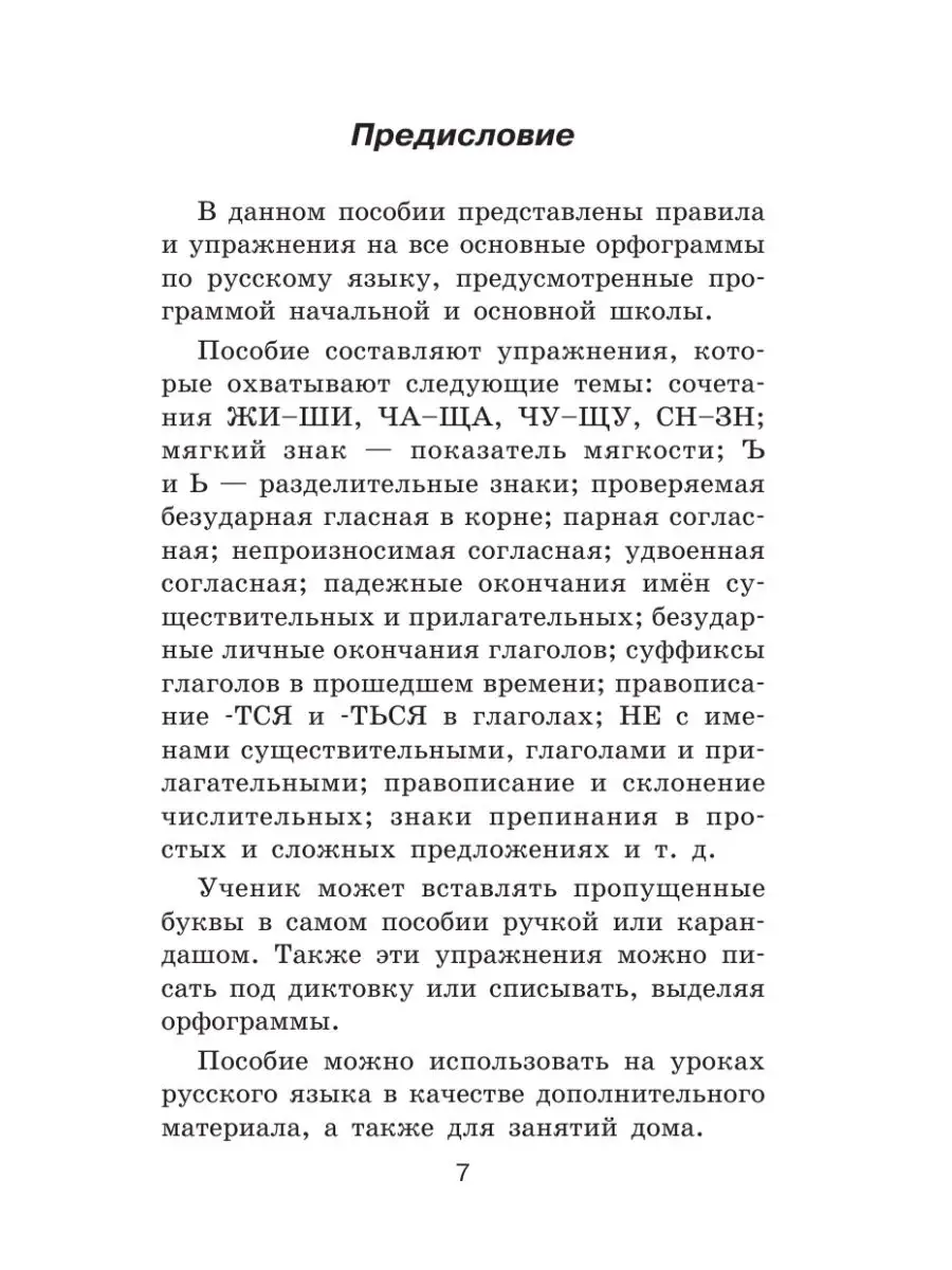 Правила и упражнения по русскому языку для начальной и Издательство АСТ  16105051 купить в интернет-магазине Wildberries