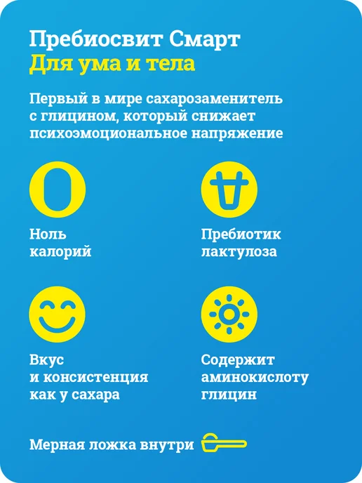 Пребиосвит Сахарозаменитель Смарт антистресс 2x100г, 2x100, 100 г, фото 4