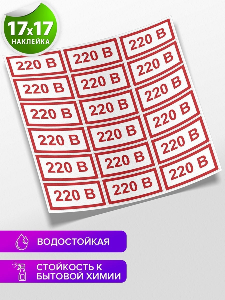 Наклейка Указатель Напряжения 220В Автографика 16108416 купить за 225 ₽ в  интернет-магазине Wildberries