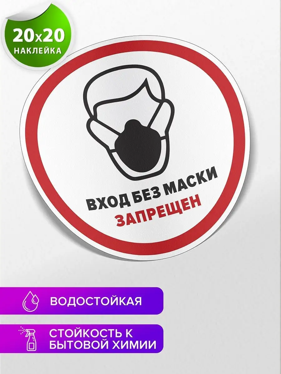Картинки На Тему Вход Без Маски Запрещен