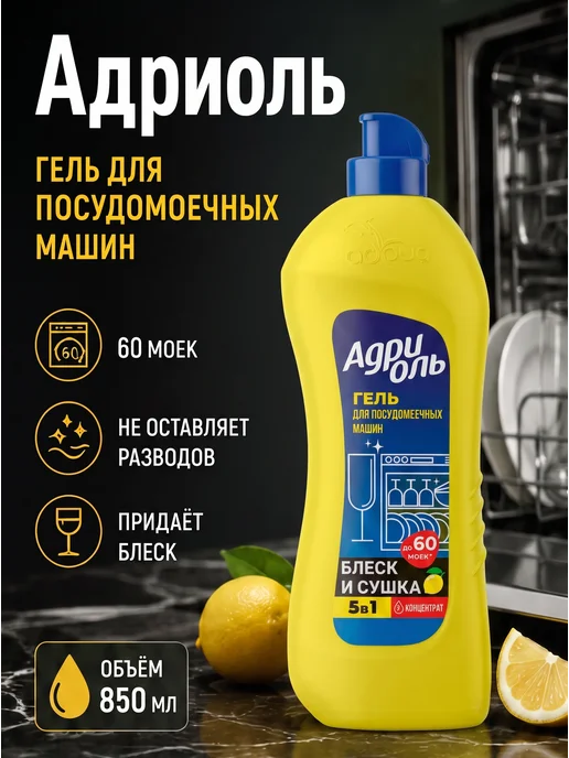 АДРИОЛЬ гель для посудомоечных машин, 850 мл, 850 мл