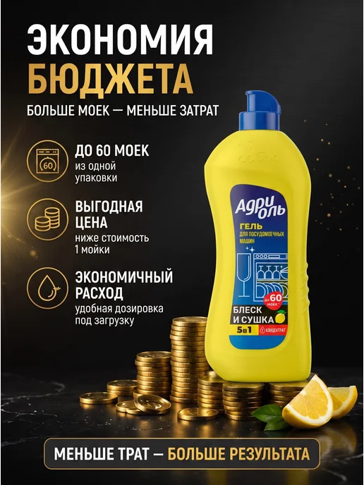 АДРИОЛЬ гель для посудомоечных машин, 850 мл, 850 мл, фото 4