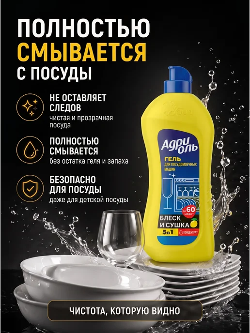 АДРИОЛЬ гель для посудомоечных машин, 850 мл, 850 мл, фото 5