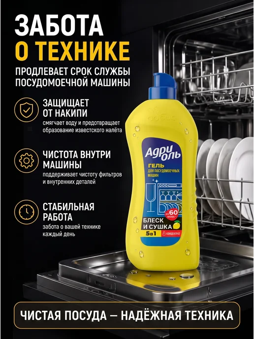 АДРИОЛЬ гель для посудомоечных машин, 850 мл, 850 мл, фото 6