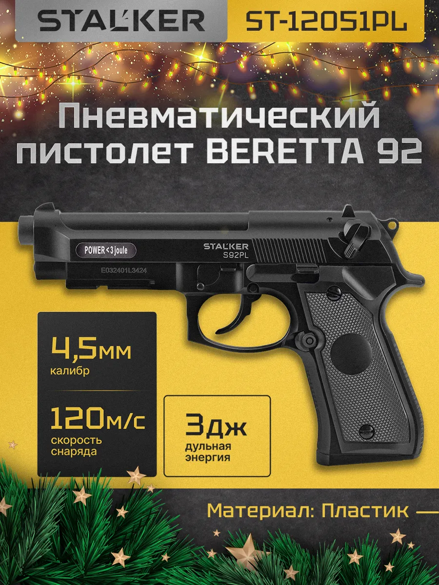 Пневматический пистолет Беретта 92 газовый 4.5мм STALKER 16114787 купить за  4 516 ₽ в интернет-магазине Wildberries