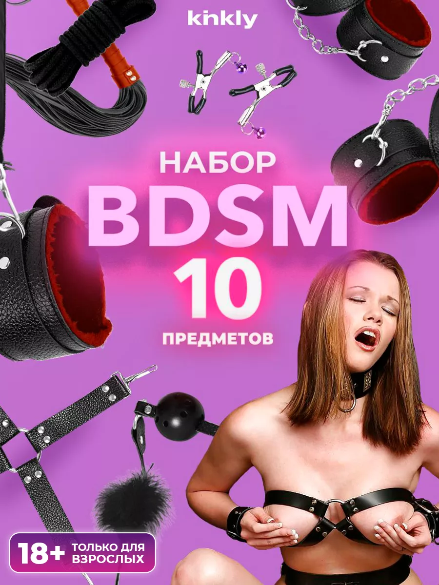 Набор БДСМ наручники маска плетка веревка секс игрушки 18+ kinkly 16116992  купить в интернет-магазине Wildberries