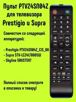 Пульт Huayu PTV24SN04Z для TV Prestigio и Supra HUAYU 16117502 купить за 400 ₽ в интернет-магазине Wildberries