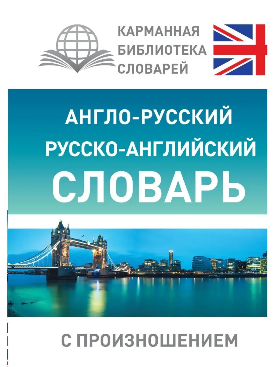 Англо-русский русско-английский словарь с произношением Издательство АСТ  16119055 купить за 249 ₽ в интернет-магазине Wildberries