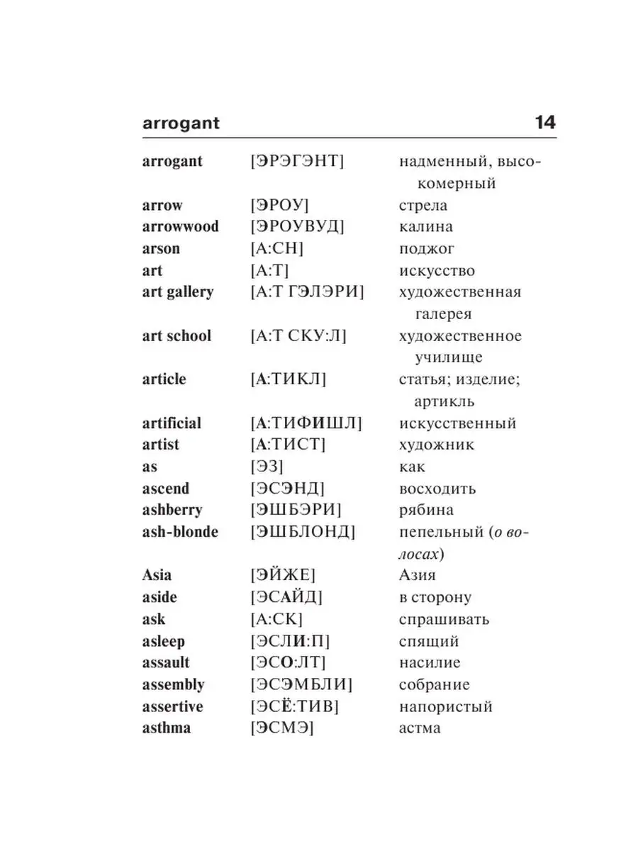 Англо-русский русско-английский словарь с произношением Издательство АСТ  16119055 купить за 234 ₽ в интернет-магазине Wildberries