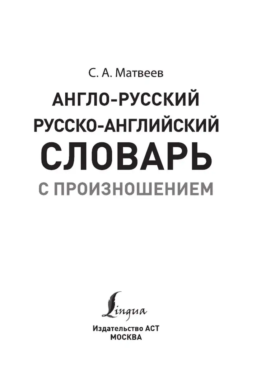 Англо-русский русско-английский словарь с произношением Издательство АСТ  16119055 купить за 249 ₽ в интернет-магазине Wildberries