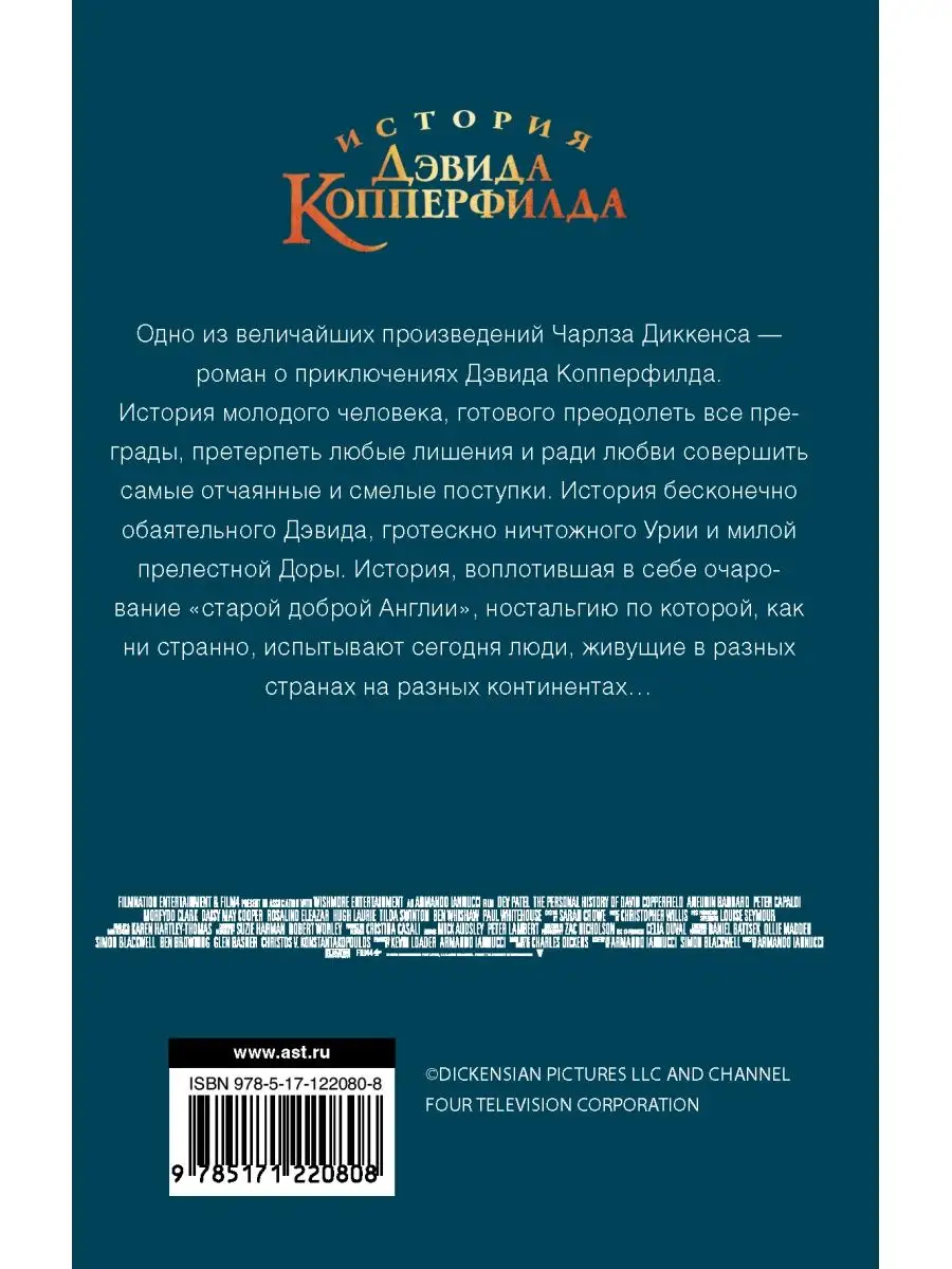 История Дэвида Копперфилда Издательство АСТ 16119101 купить за 409 ₽ в  интернет-магазине Wildberries