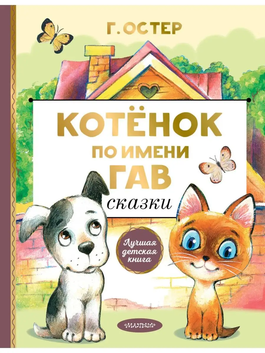 Котенок по имени Гав. Сказки Издательство АСТ 16119106 купить за 621 ₽ в  интернет-магазине Wildberries