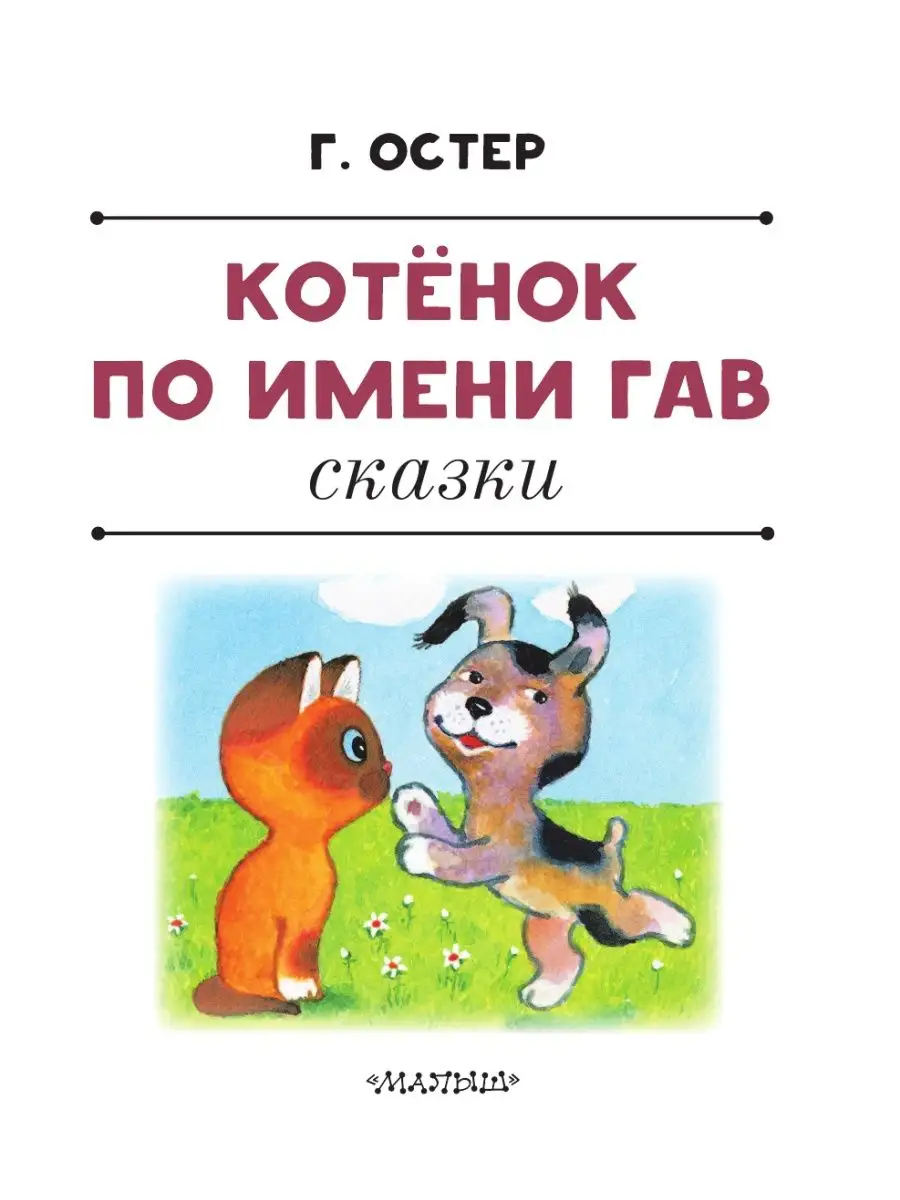 Котенок по имени Гав. Сказки Издательство АСТ 16119106 купить за 621 ₽ в  интернет-магазине Wildberries