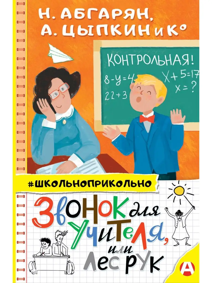 Звонок для учителя, или Лес рук Издательство АСТ 16119109 купить за 442 ₽ в  интернет-магазине Wildberries