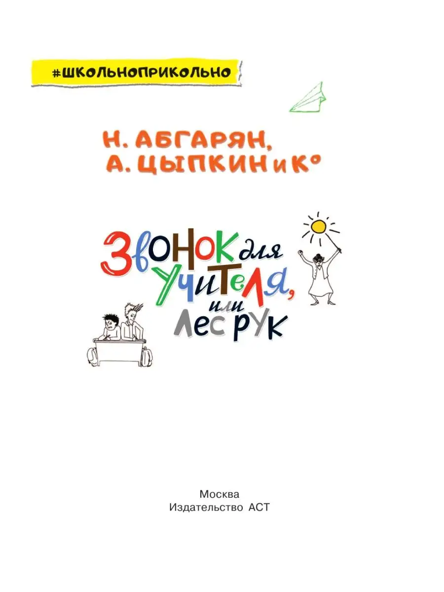 Звонок для учителя, или Лес рук Издательство АСТ 16119109 купить за 442 ₽ в  интернет-магазине Wildberries