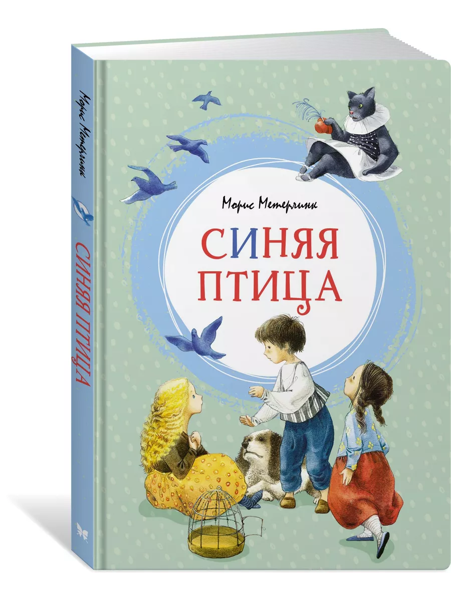 Синяя птица Издательство Махаон 16119882 купить за 275 ₽ в  интернет-магазине Wildberries