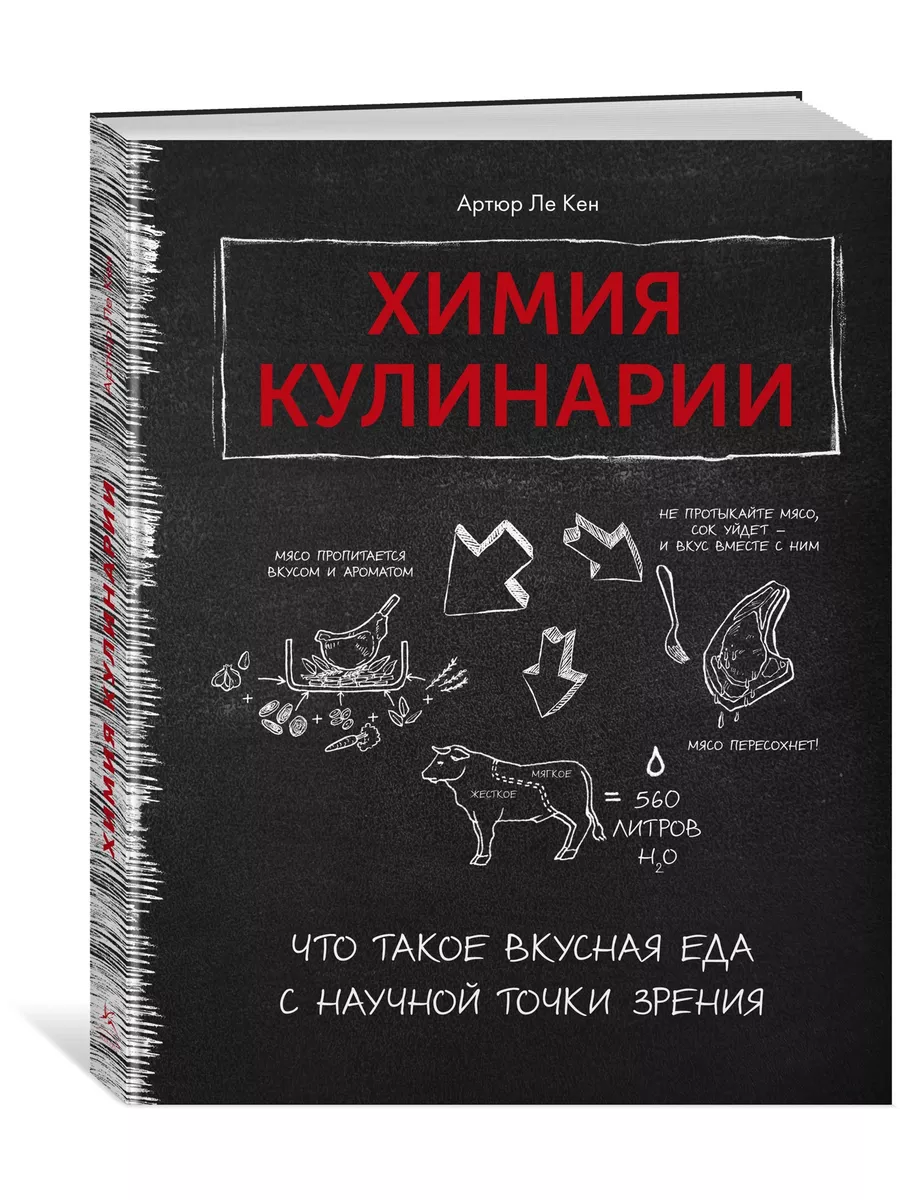 Химия кулинарии. Что такое вкусная еда с Издательство КоЛибри 16119887  купить в интернет-магазине Wildberries