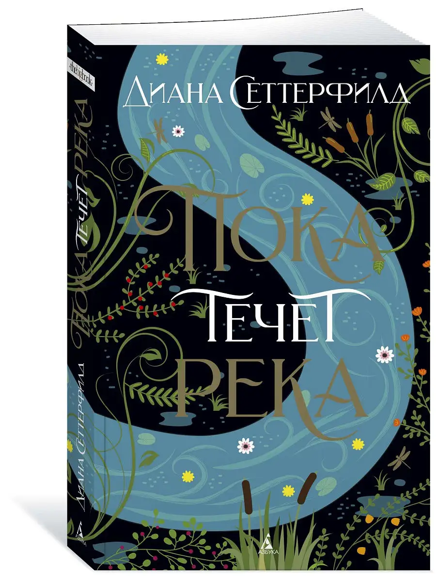 Пока течет река Азбука 16119894 купить за 252 ₽ в интернет-магазине  Wildberries