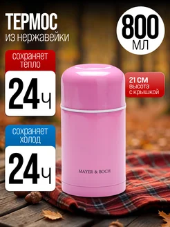 Термос 800 мл