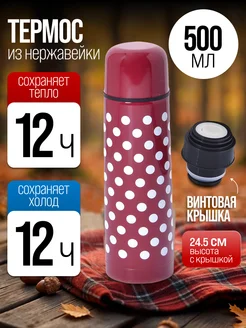 Термос 500 мл