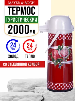 Термос с помпой 2 литра
