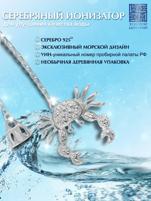 Золотой Меркурий Ионизатор воды серебряный 925 Краб, серебристый, фото 2