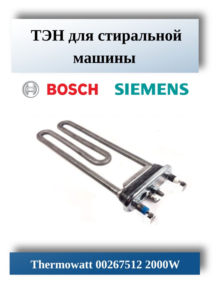 Запчасти ТЭН для стиральной машины bosch siemens Thermowatt 16124139 купить  в интернет-магазине Wildberries