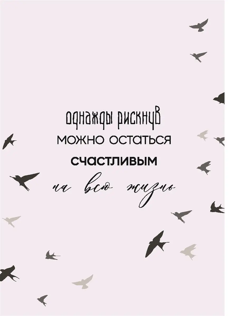 Открытка: Однажды рискнув, можно остаться счатливым на всю жизнь Любимому/  парню/ девушке/ мотивация ARS LAN 16129165 купить в интернет-магазине  Wildberries