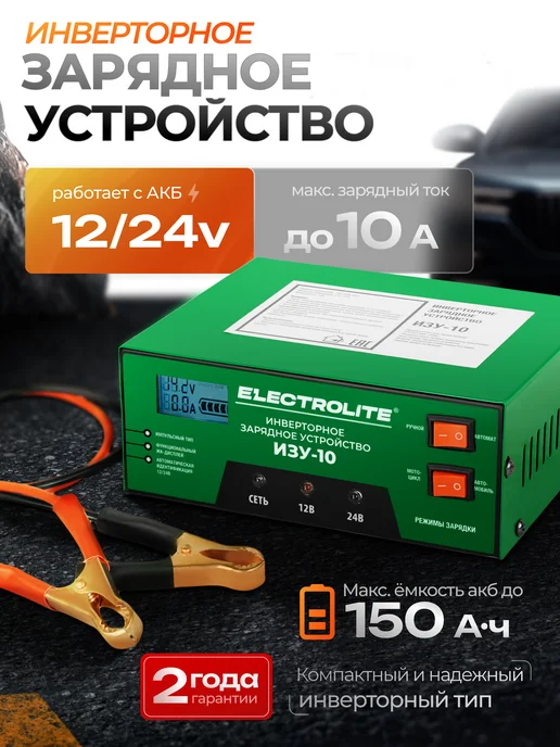 ELECTROLITE Зарядное устройство для автомобильного аккумулятора ИЗУ-10, вариант