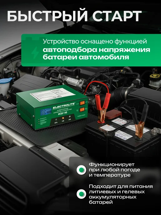 ELECTROLITE Зарядное устройство для автомобильного аккумулятора ИЗУ-10, вариант, фото 2