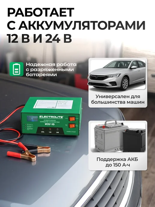 ELECTROLITE Зарядное устройство для автомобильного аккумулятора ИЗУ-10, вариант, фото 3