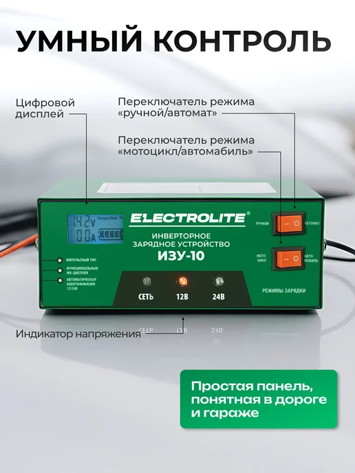 ELECTROLITE Зарядное устройство для автомобильного аккумулятора ИЗУ-10, вариант, фото 5