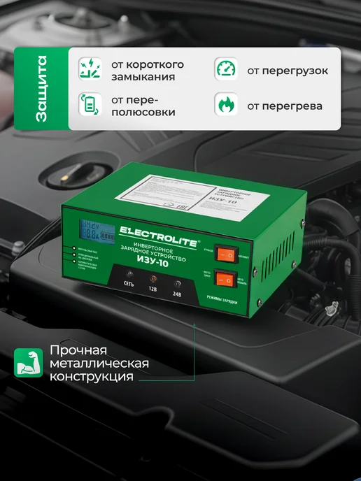 ELECTROLITE Зарядное устройство для автомобильного аккумулятора ИЗУ-10, вариант, фото 7