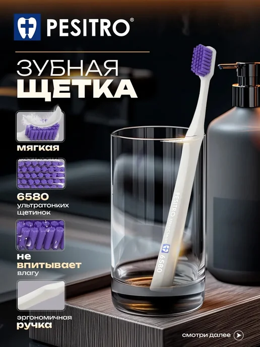 Pesitro Зубная щетка мягкая взрослая для чувствительных десен 6580, белый